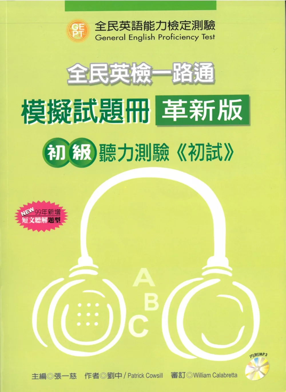 全民英檢一路通：初級聽力能力(模擬試題冊)(99年新增題型)(革新版) (with APP音檔)