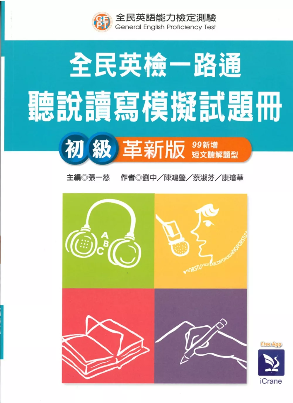 全民英檢一路通：聽說讀寫模擬試題 初級革新版 (99新增短文聽解題型) (with解答本、APP音檔)