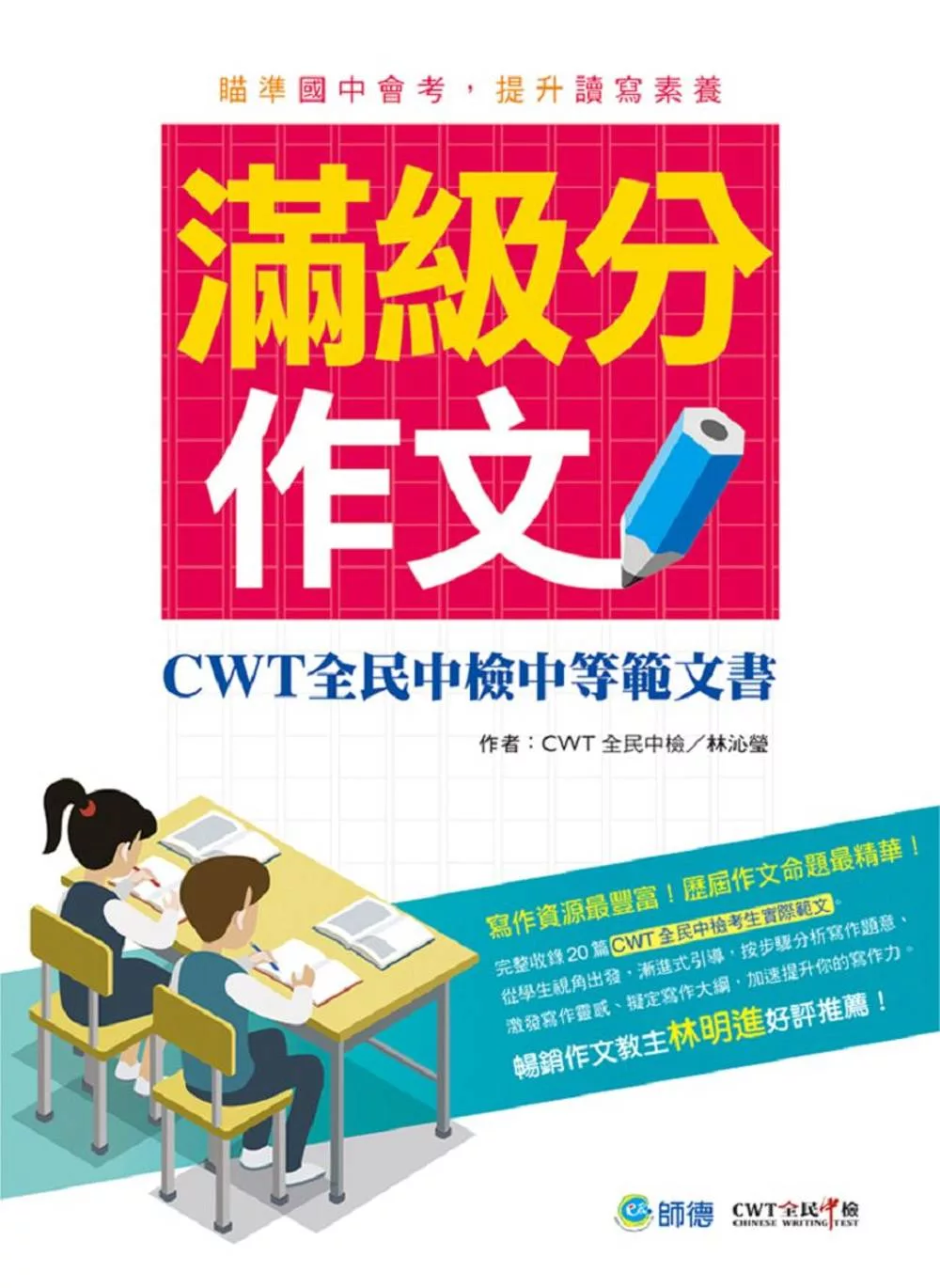 滿級分作文(詳盡作文解析 會考命題趨勢)：CWT全民中檢中等範文書