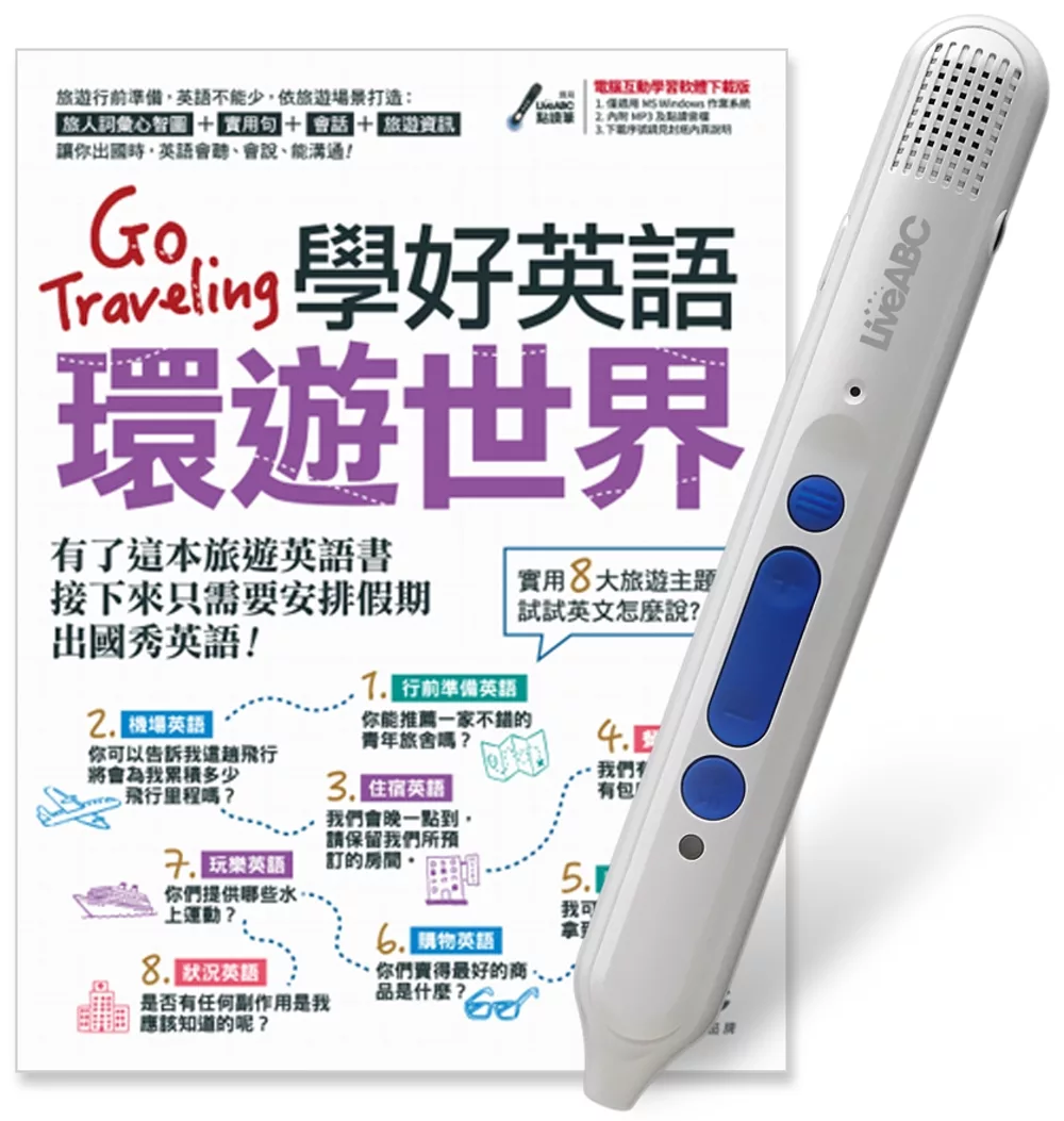 Go Traveling學好英語環遊世界+LiveABC智慧點讀筆16G(Type-C充電版)超值組合