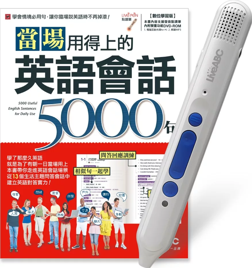 當場用得上的英語會話5000句+LiveABC智慧點讀筆16G(Type-C充電版) 超值組合