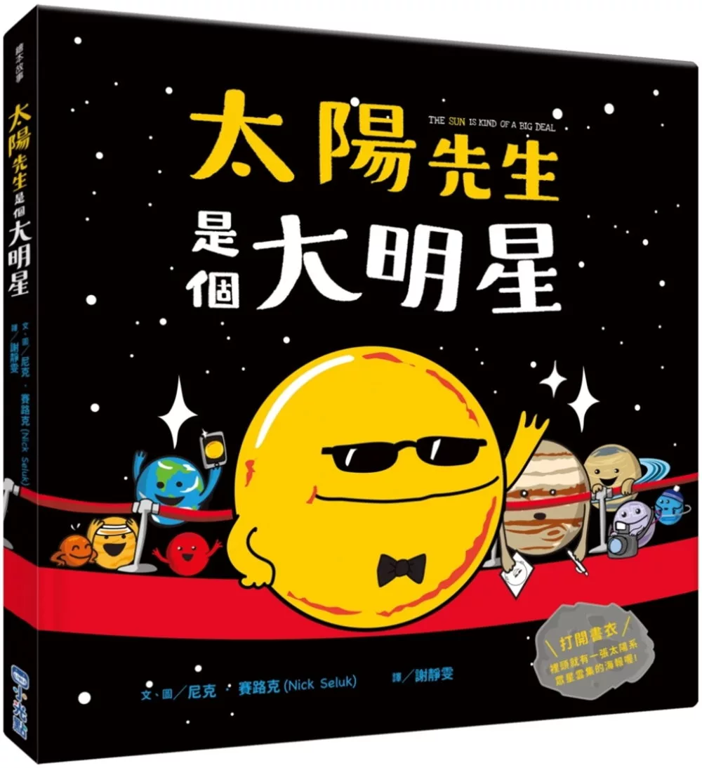 博客來 太陽先生是個大明星