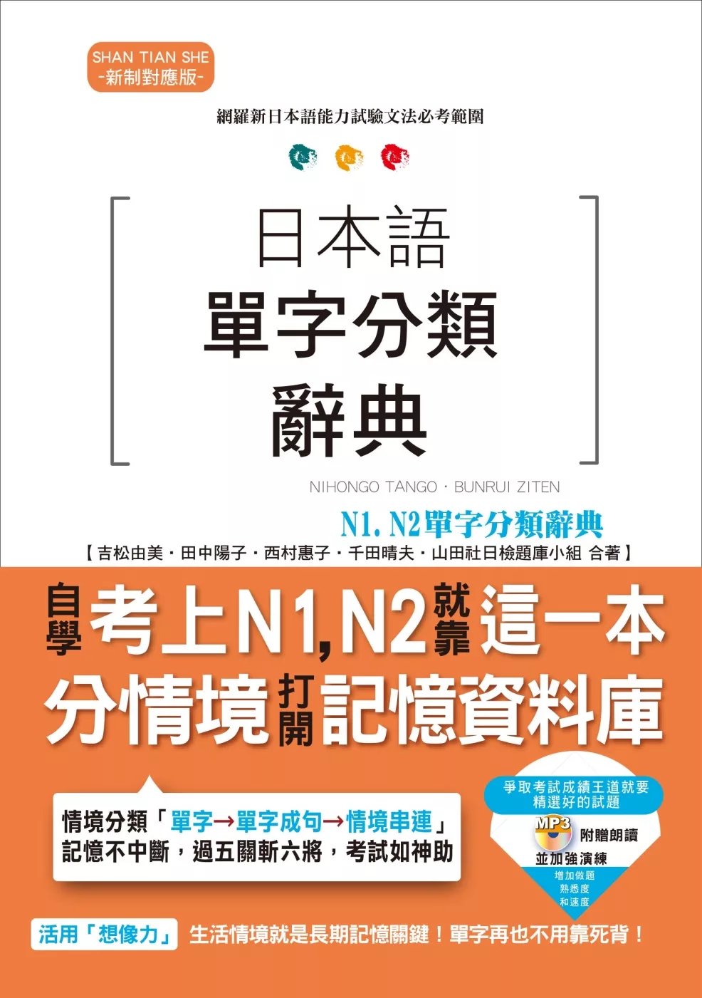 日本語單字分類辭典 N1,N2單字分類辭典：自學考上N1,N2就靠這一本（25K+MP3）