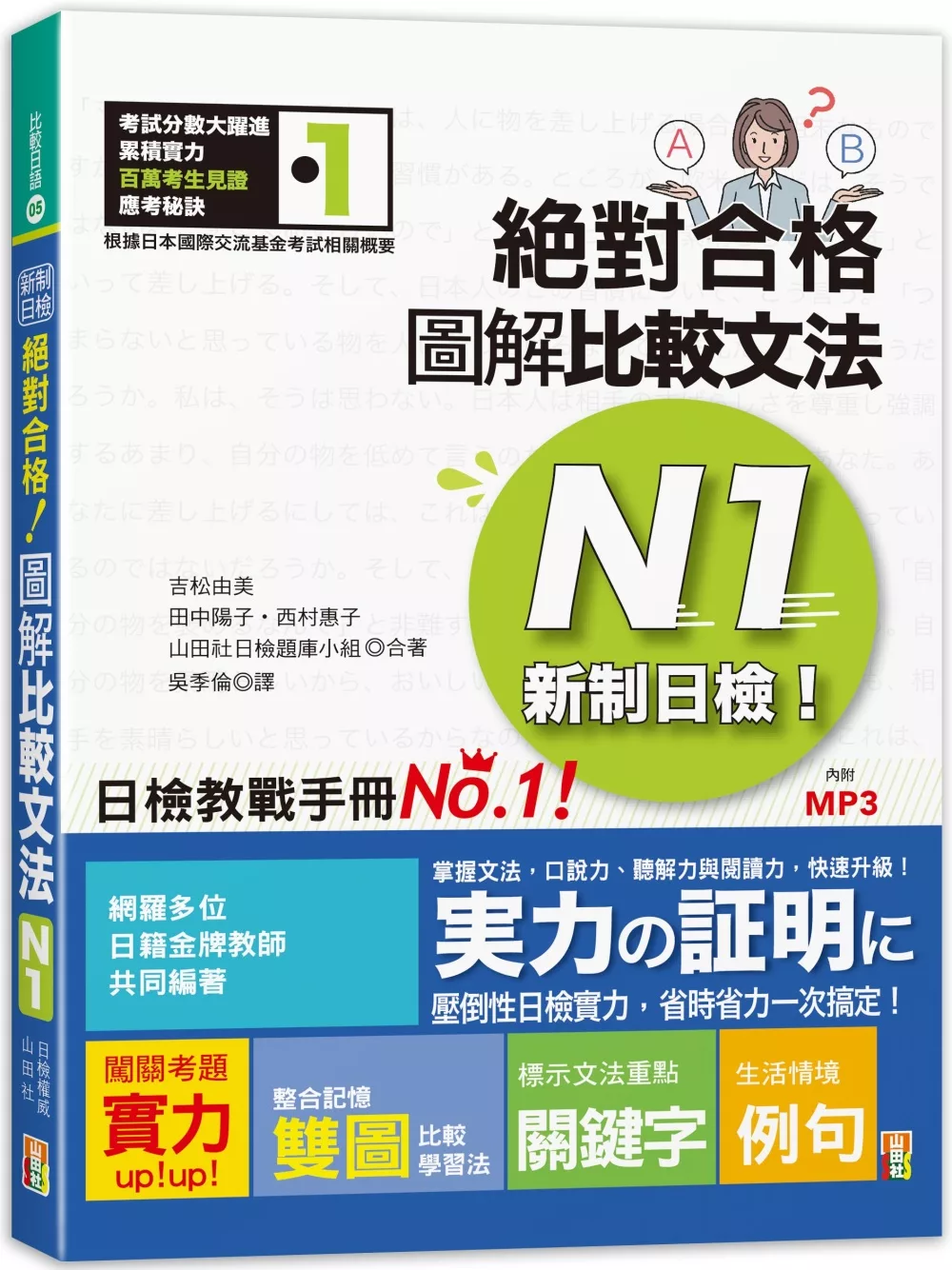 新制日檢！絕對合格 圖解比較文法N1(25K+MP3)