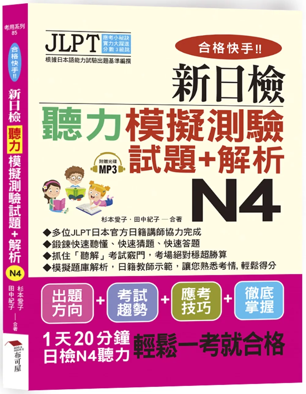 合格快手！ 新日檢聽力模擬測驗試題+解析 N4（附MP3）