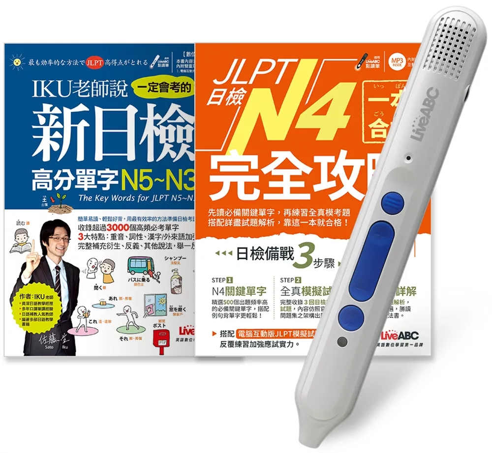 JLPT日檢完全攻略N4 套書（全2書）＋ LiveABC智慧點讀筆16G（Type－C充電版）超值組合