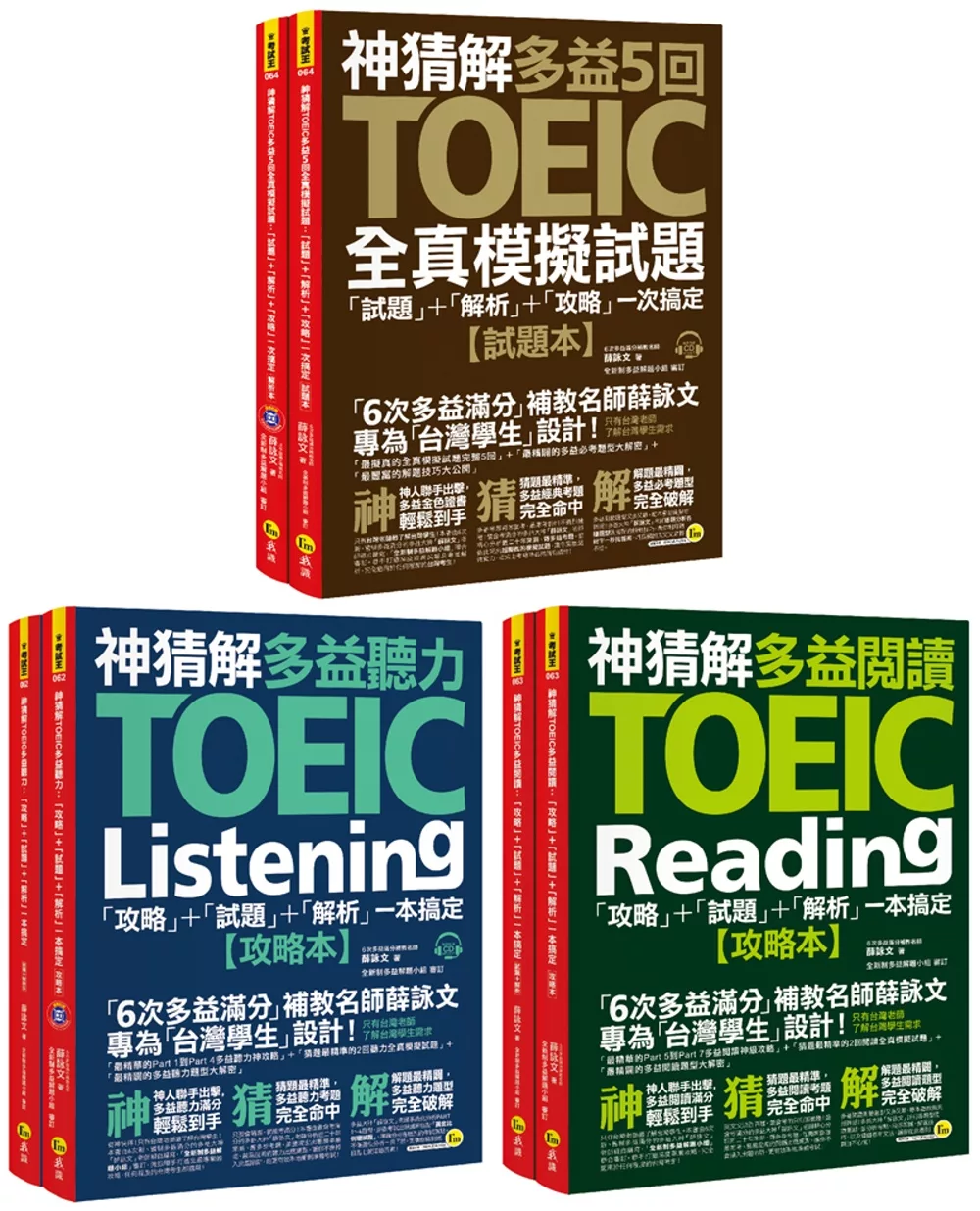 神猜解TOEIC多益閱讀、聽力攻略＋5回全真模擬試題「攻略」＋「試題」＋「解析」一次搞定【網路獨家套書】（6書＋2CD＋防水書套）