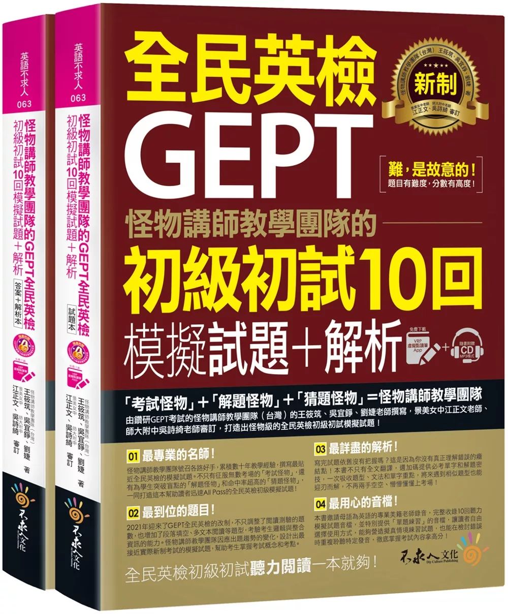 怪物講師教學團隊的GEPT全民英檢初級初試10回模擬試題+解析（2書＋整回／單題雙模式MP3＋VRP虛擬點讀筆App＋防水書套）