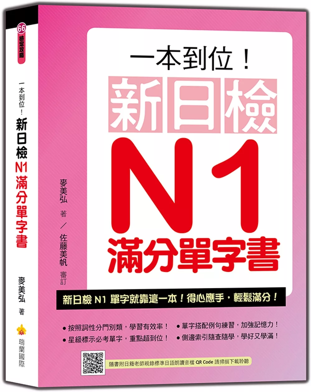 一本到位！新日檢N1滿分單字書（隨書附日籍老師親錄標準日語朗讀音檔QR Code）