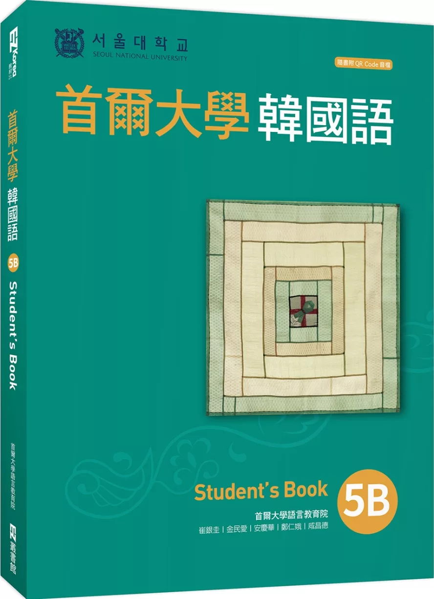 首爾大學韓國語5B（附QRCode線上音檔）