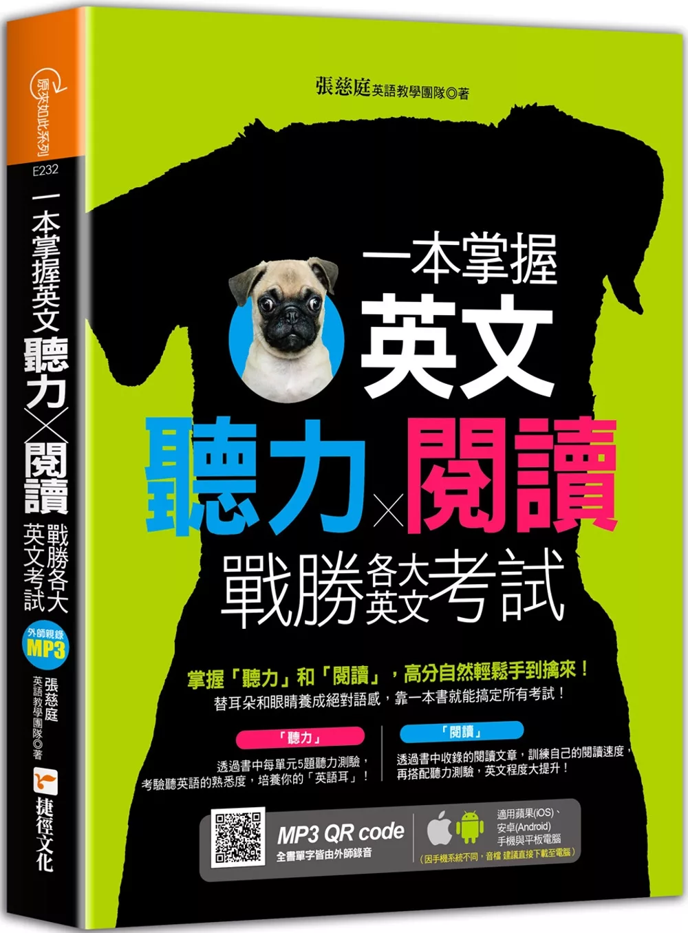 一本掌握英文聽力╳閱讀，戰勝各大英文考試