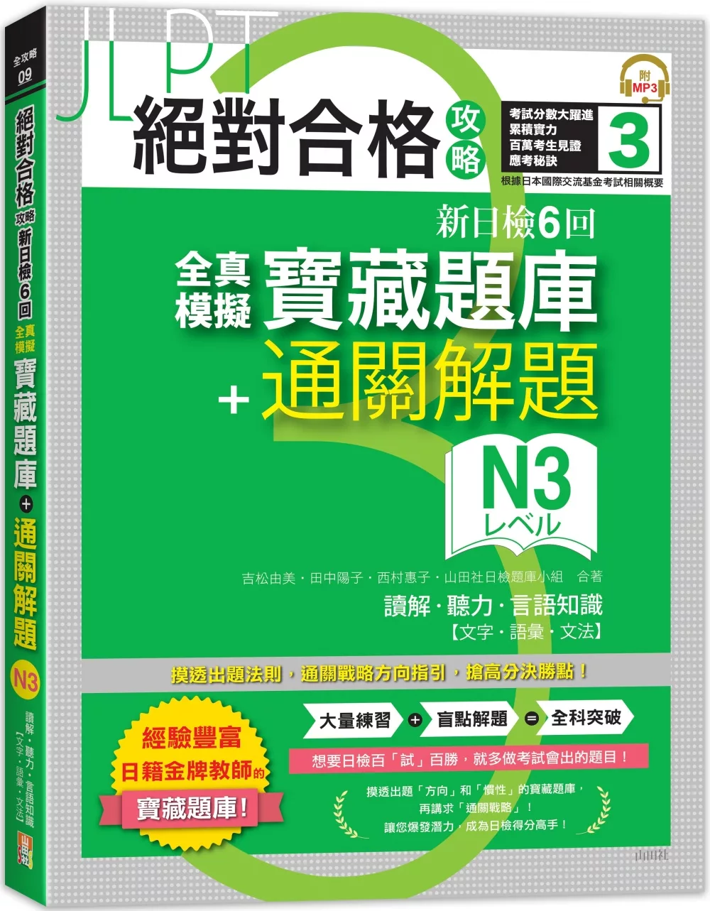 絕對合格攻略！新日檢6回全真模擬N3寶藏題庫＋通關解題【讀解、聽力、言語知識〈文字、語彙、文法〉】(16K+MP3)