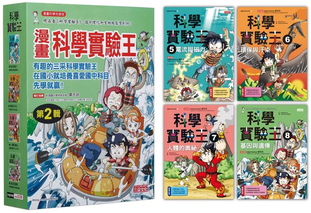 漫畫科學實驗王套書 第二輯 第5 8冊 無書盒版 中文書 Stocknet台灣股網