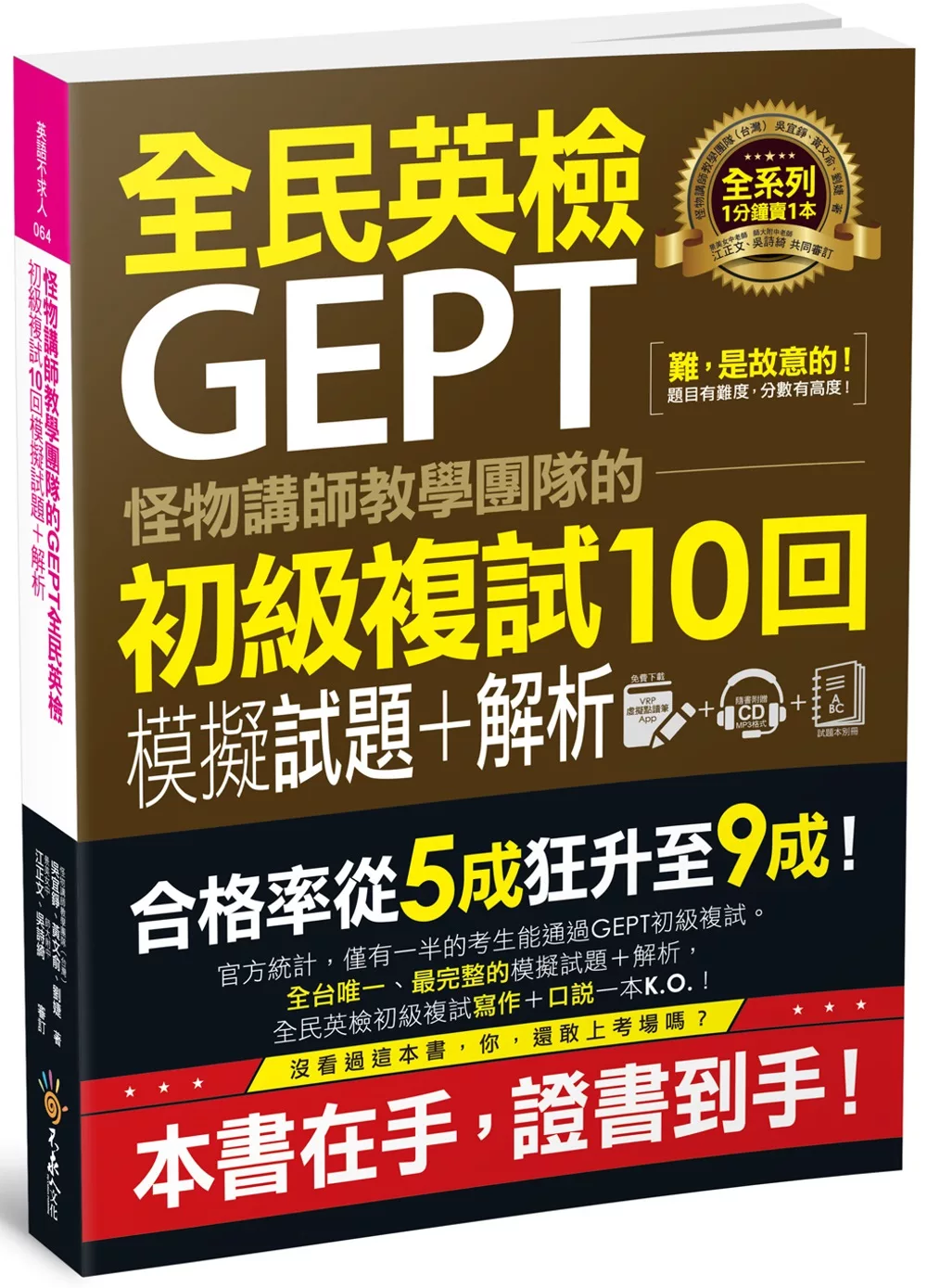 怪物講師教學團隊的GEPT全民英檢初級複試10回模擬試題＋解析（附贈口說試題及參考答案完整／段落雙模式音檔1CD＋VRP虛擬點讀筆APP）