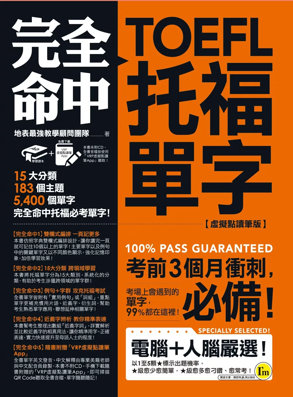 完全命中TOEFL托福單字【虛擬點讀筆版】：考場上會遇到的單字，99%都在這裡！(免費附贈VRP虛擬點讀筆App)（二版）