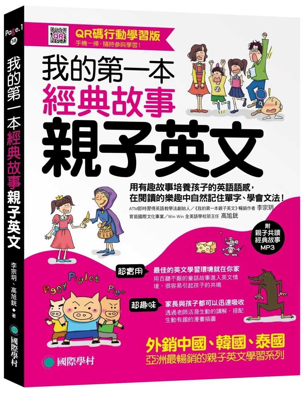 博客來 我的第一本經典故事親子英文 用有趣故事培養孩子的英語語感 在閱讀的樂趣中自然記住單字 學會文法 Qr碼行動學習版 附親子共讀經典故事mp3