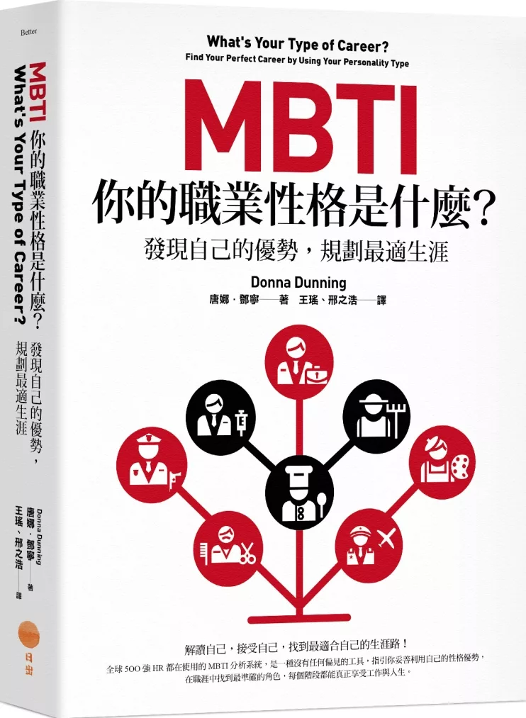 博客來 Mbti 你的職業性格是什麼 發現自己的優勢 規劃最適生涯