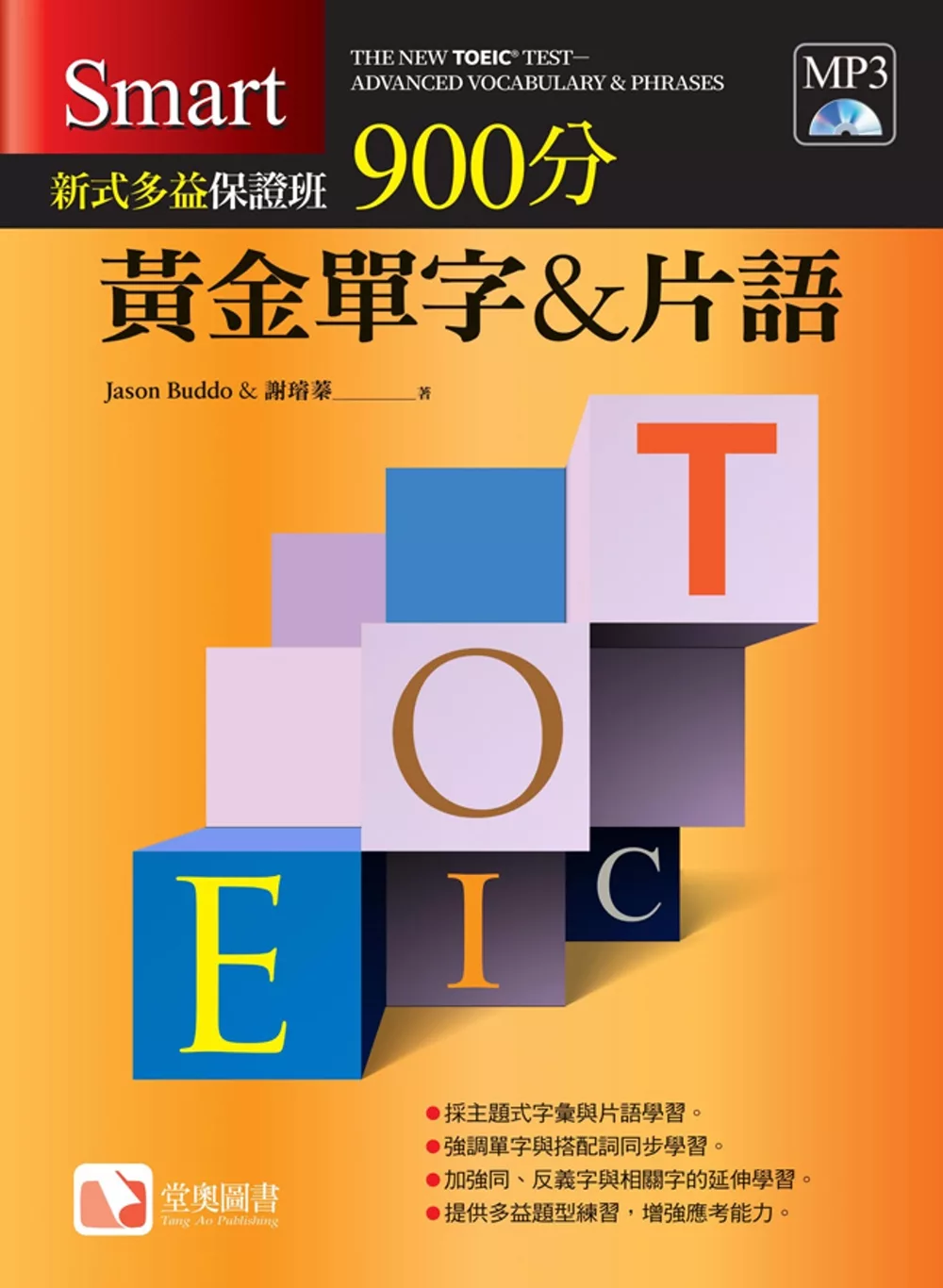 Smart新式多益保證班：900分黃金單字＆片語