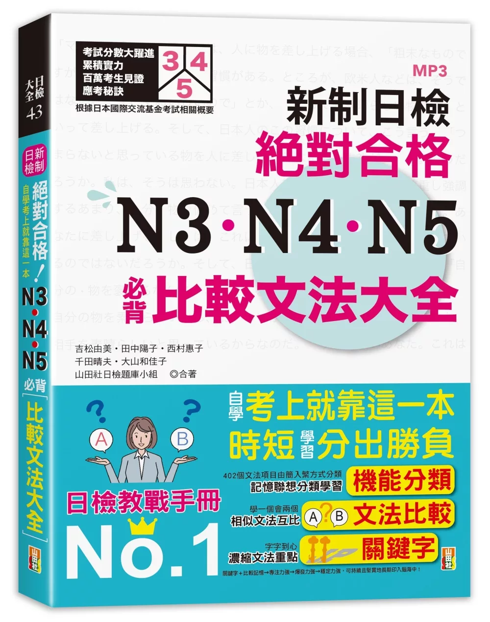 博客來 新制日檢 絕對合格n3 N4 N5必背比較文法大全 自學考上就靠這一本 25k Mp3