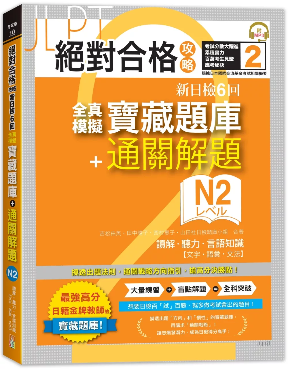 絕對合格攻略！新日檢6回全真模擬N2寶藏題庫＋通關解題【讀解、聽力、言語知識〈文字、語彙、文法〉】(16K+MP3)