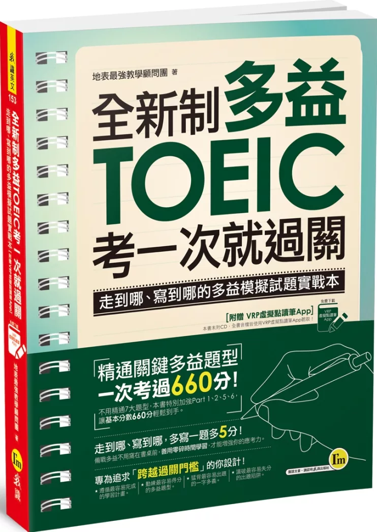 全新制多益TOEIC考一次就過關：走到哪、寫到哪的多益模擬試題實戰本【附贈虛擬點讀筆App】