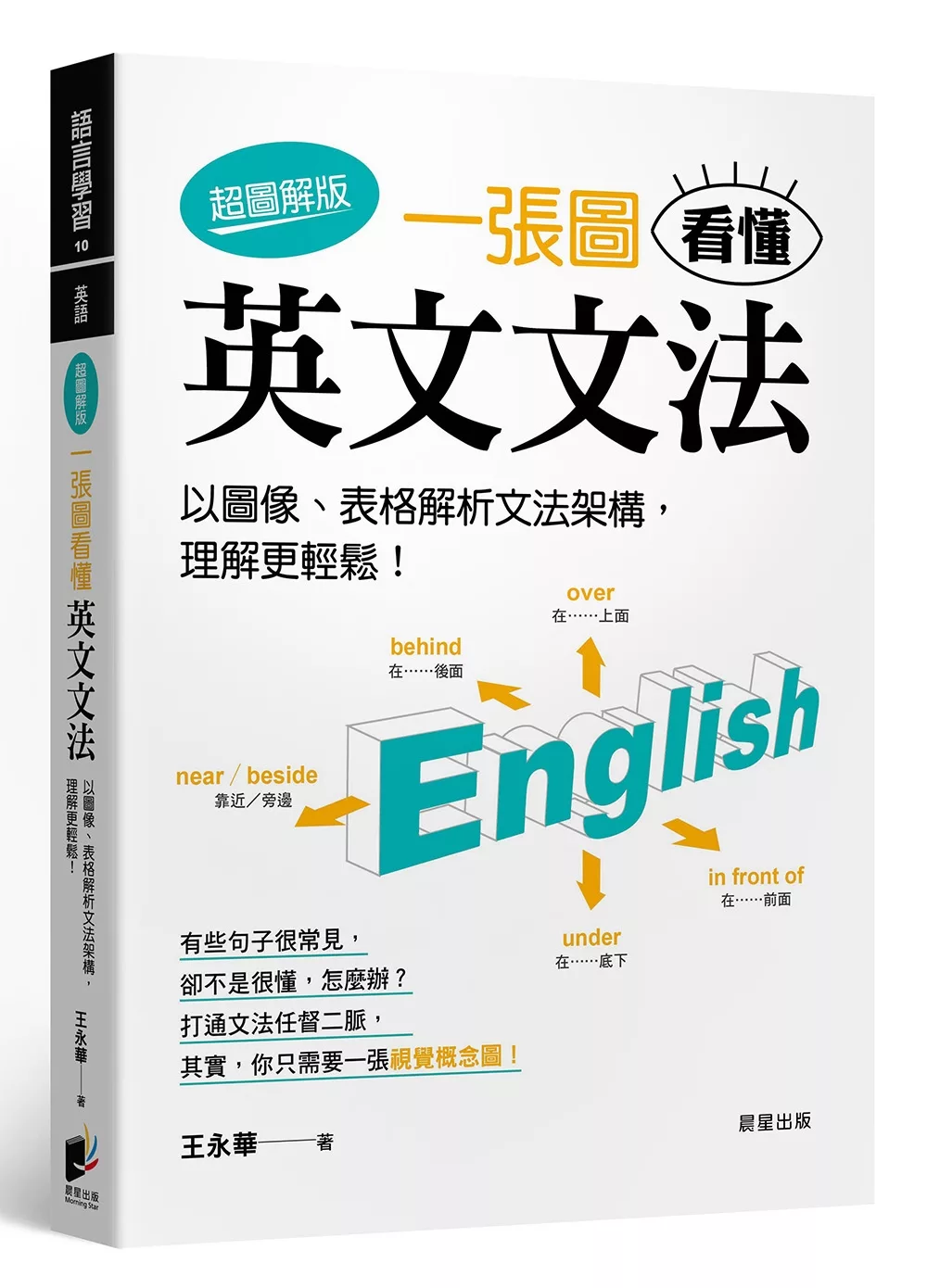 一張圖看懂英文文法【超圖解版】：以圖像、表格解析文法架構，理解更輕鬆！