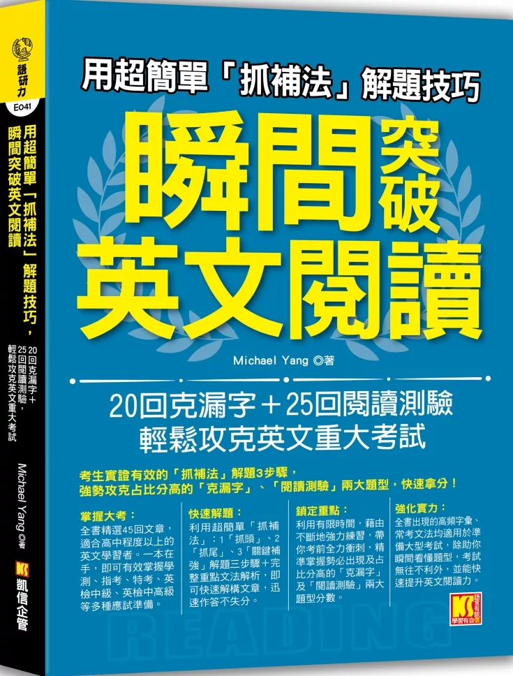 用超簡單「抓補法」解題技巧，瞬間突破英文閱讀：20回克漏字+25回閱讀測驗，輕鬆攻克英文重大考試