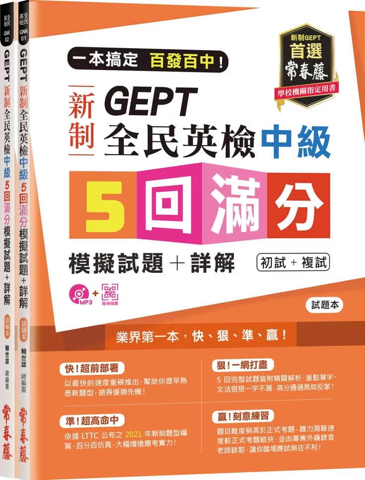 一本搞定 百發百中！GEPT 新制全民英檢中級5 回滿分模擬試題+詳解（初試+複試）-試題本+詳解本+1MP3 (附防水書套)