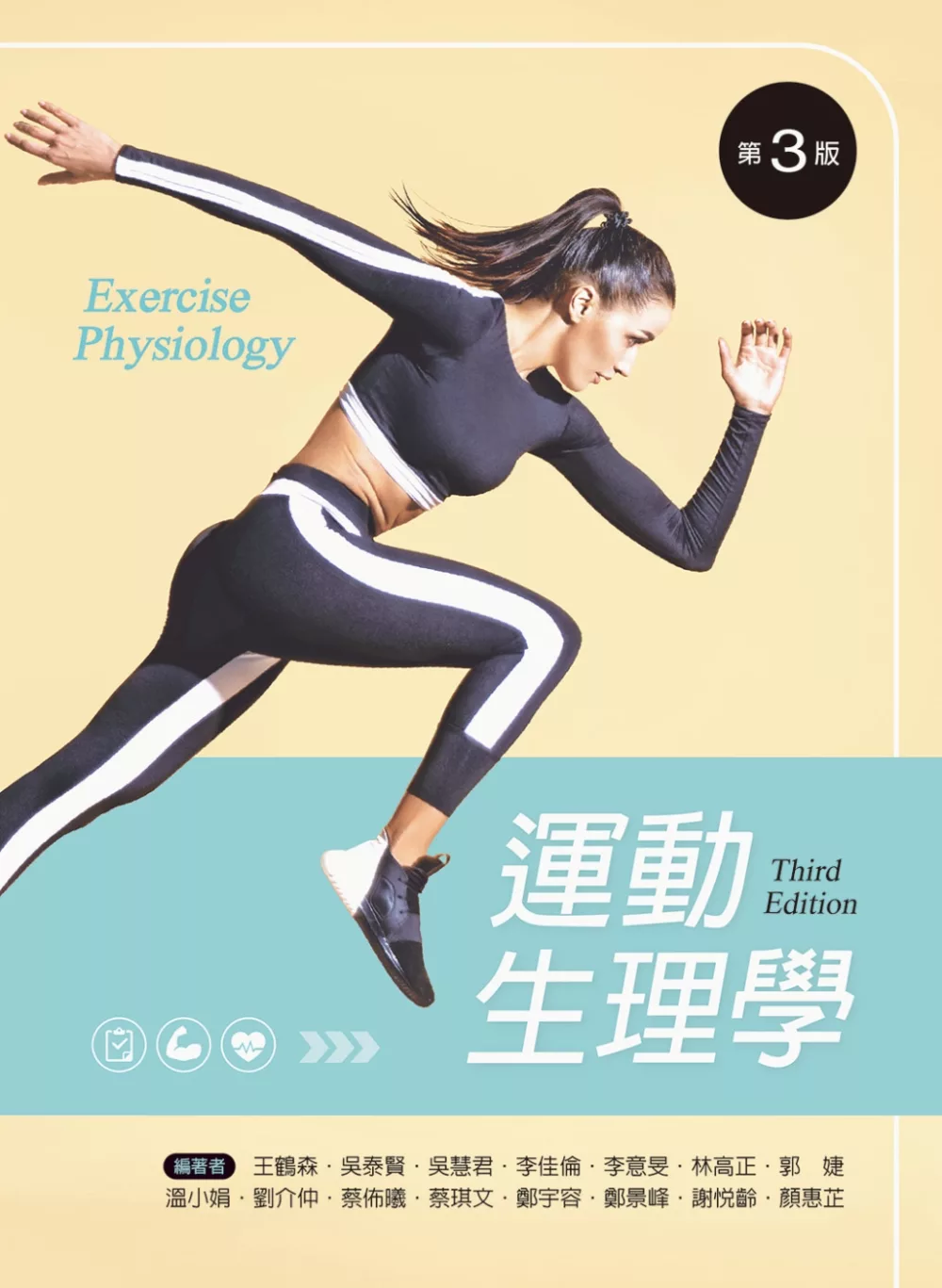 運動生理學(第三版)