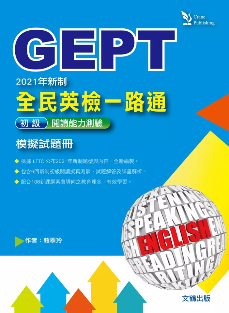 全民英檢一路通：2021年新制初級閱讀能力測驗模擬試題冊（試題本+解析本）