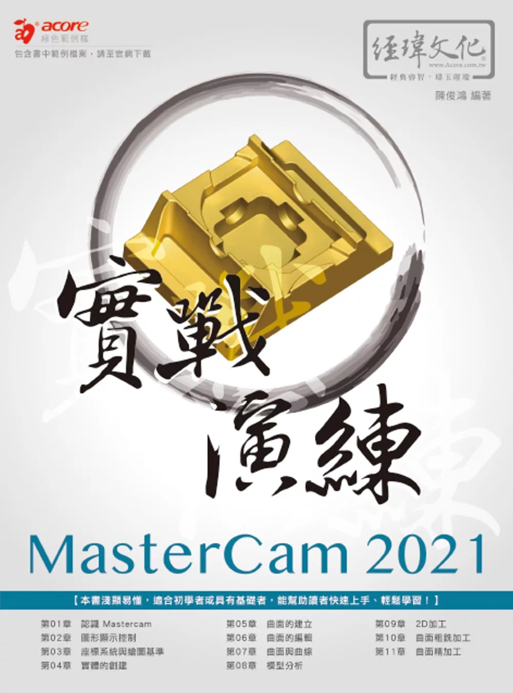 博客來 Mastercam 21 實戰演練