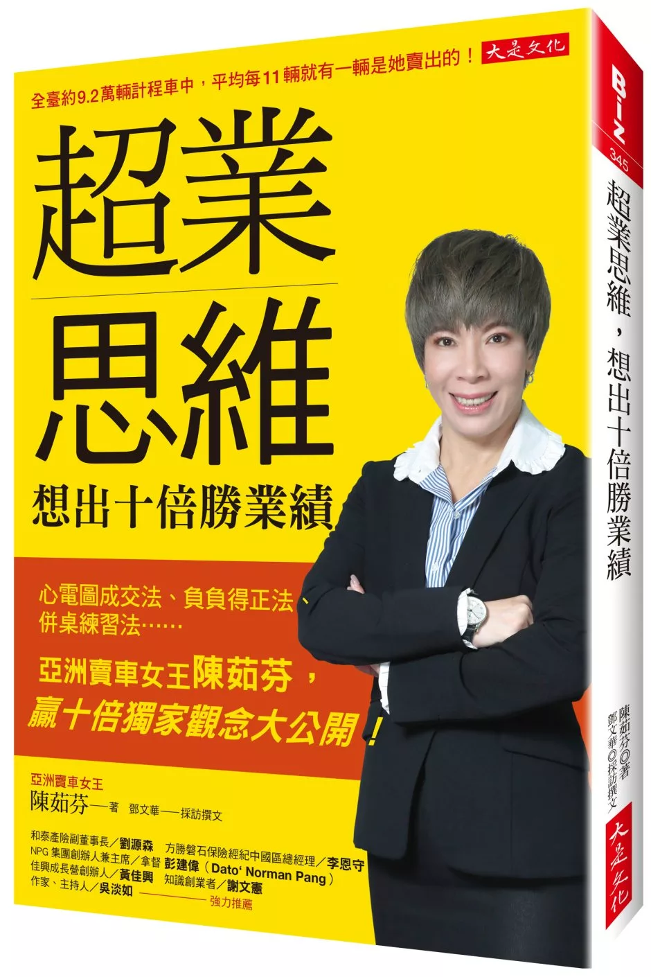 博客來 超業思維 想出十倍勝業績 心電圖成交法 負負得正法 併桌練習法 亞洲賣車女王陳茹芬 贏十倍獨家觀念大公開