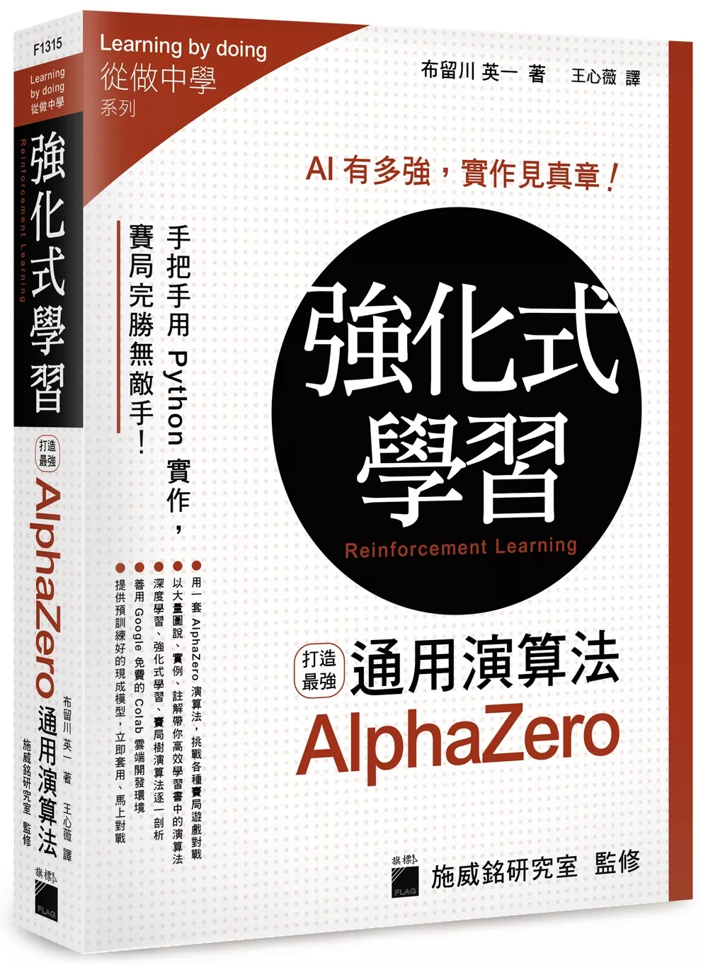 博客來 強化式學習 打造最強alphazero 通用演算法