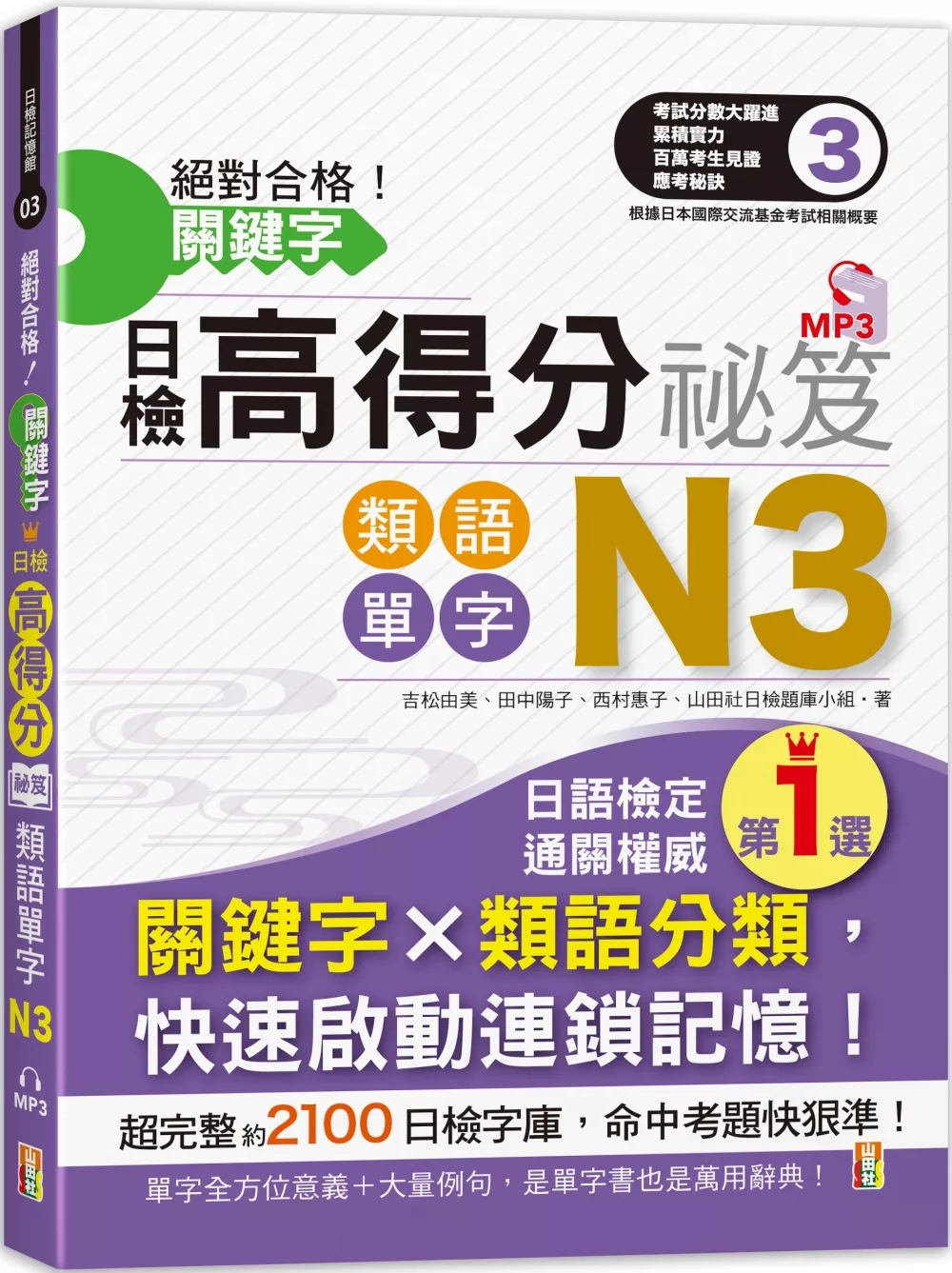 博客來 絕對合格 關鍵字日檢高得分秘笈類語單字n3 25k Mp3
