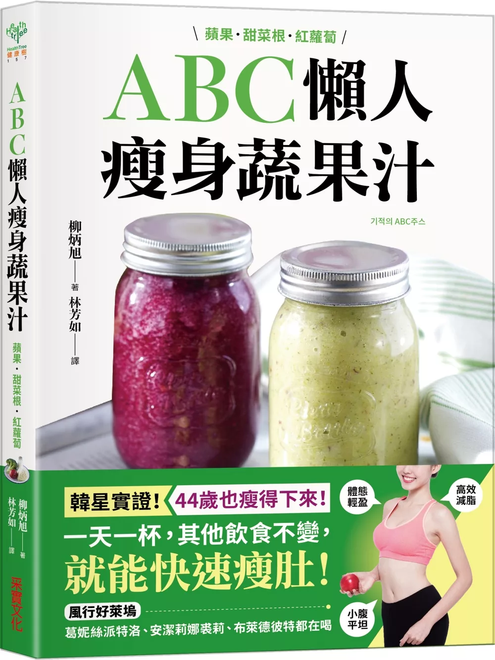 ABC懶人瘦身蔬果汁：蘋果.甜菜根.紅蘿蔔，3種食材×每天一杯，快速瘦肚、高效減脂，喝出紅潤好氣色!