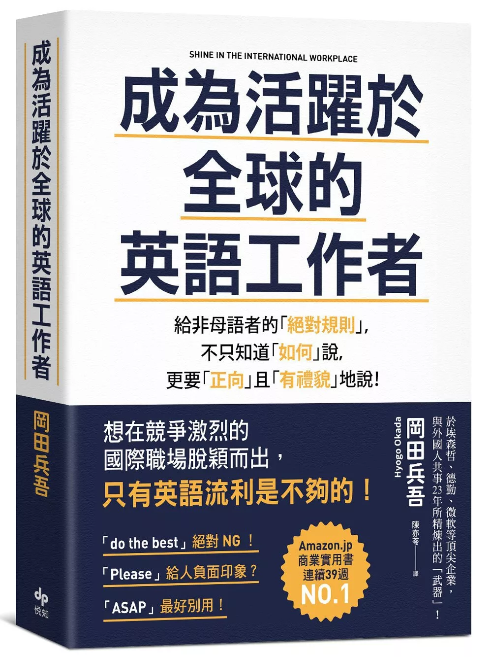 博客來 成為活躍於全球的英語工作者 給非母語者的 絕對規則 不只知道 如何 說 更要 正向 且 有禮貌 地說