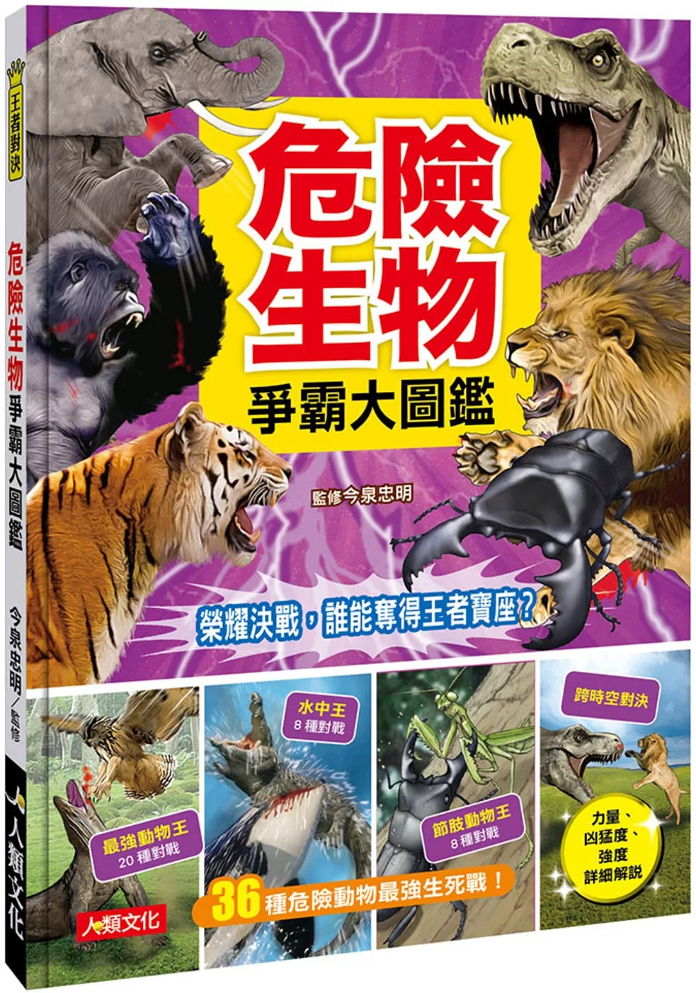 王者對決 危險生物爭霸大圖鑑 中文書 Stocknet台灣股網