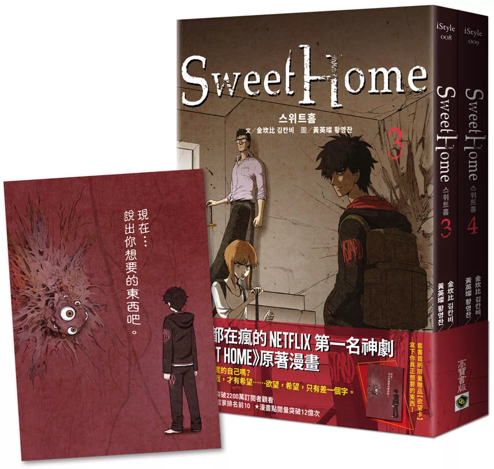 Sweet Home【3+4套書】首刷贈限量「欲望卡」：Netflix冠軍韓劇同名原著漫畫