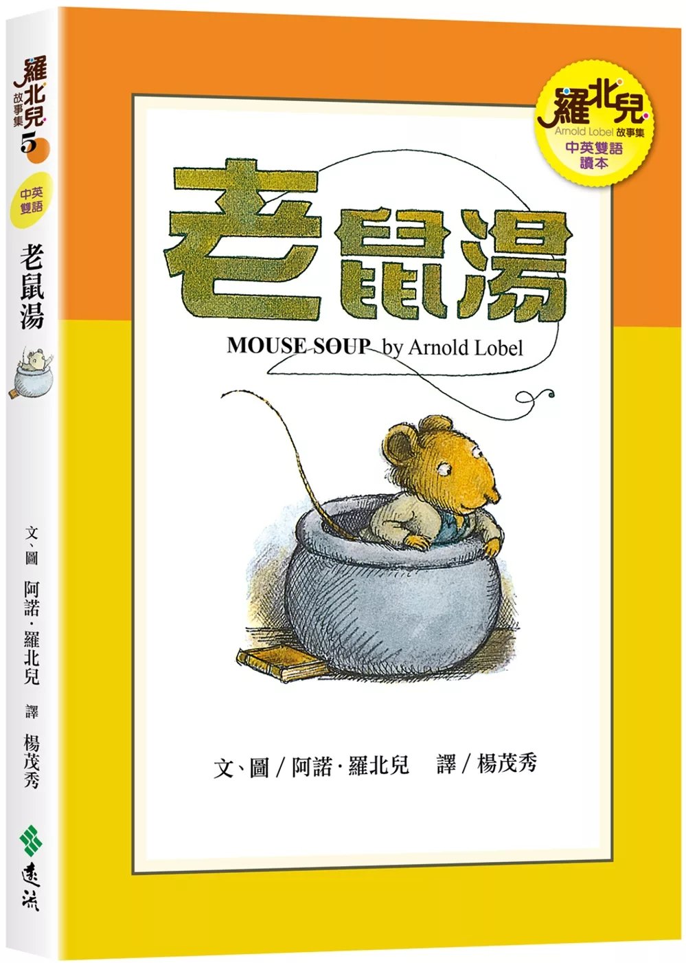 老鼠湯(中英雙語讀本)：羅北兒故事集
