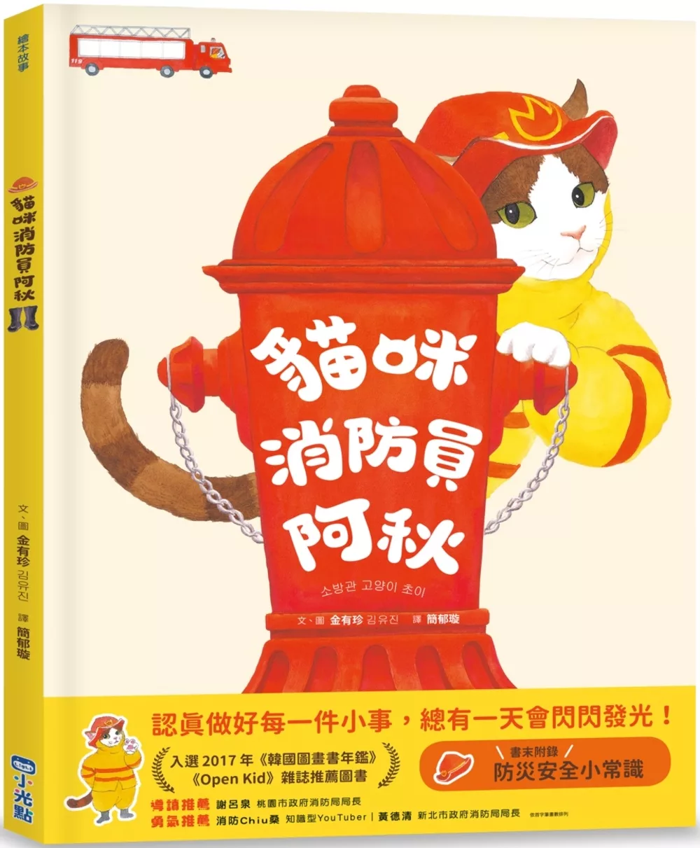 貓咪消防員阿秋(SDGs閱讀書房)