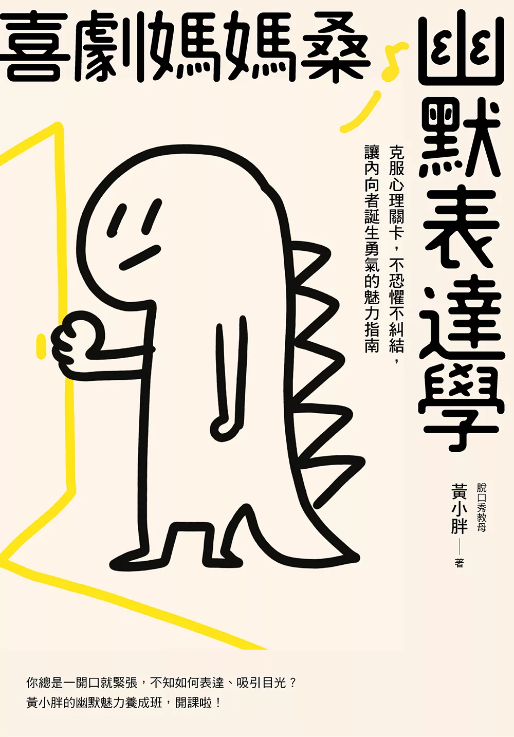 喜劇媽媽桑幽默表達學
