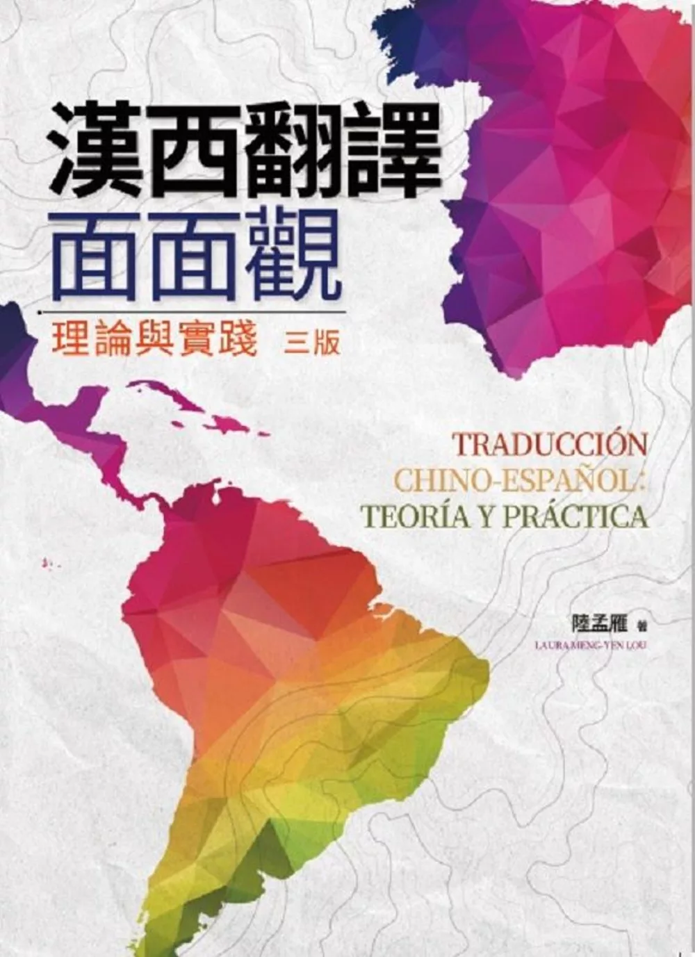 漢西翻譯面面觀