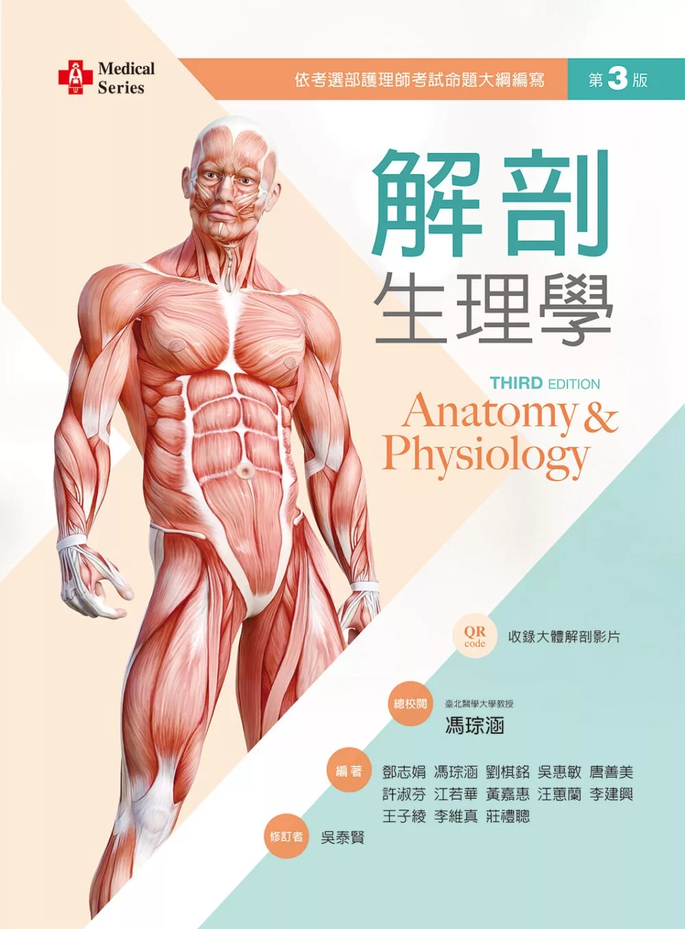 解剖生理學(第三版)