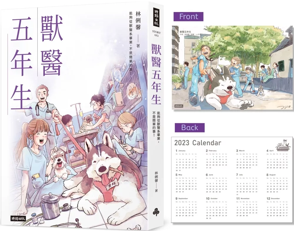 【首刷限量2023年曆圖卡】獸醫五年生