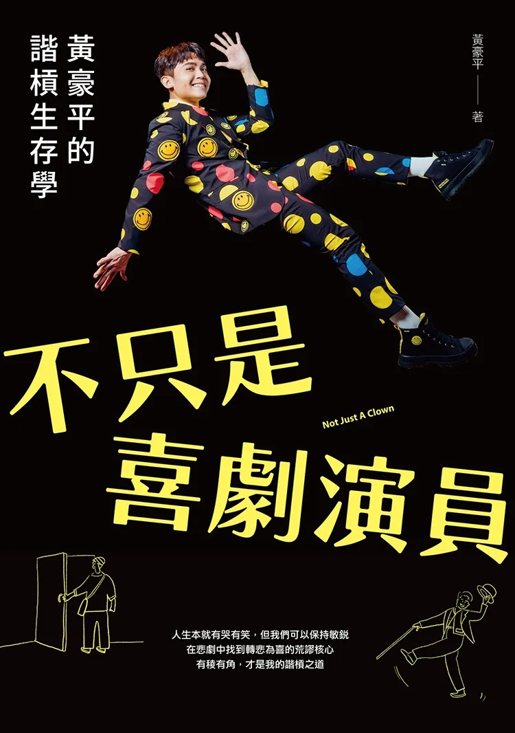 不只是喜劇演員：黃豪平的諧槓生存學