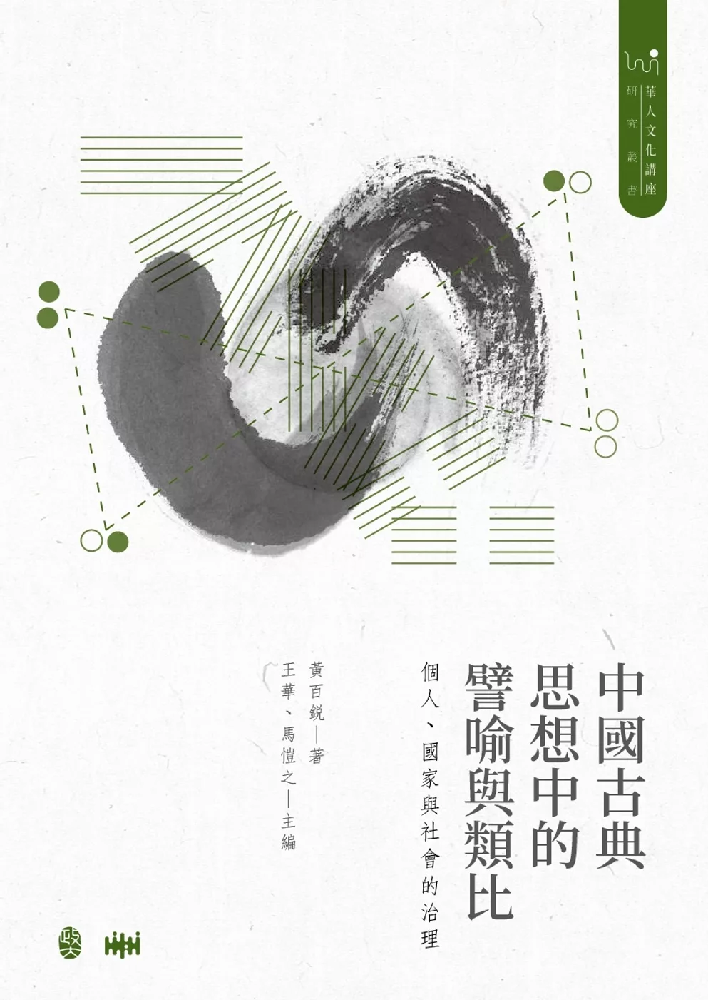 中國古典思想中的譬喻與類比