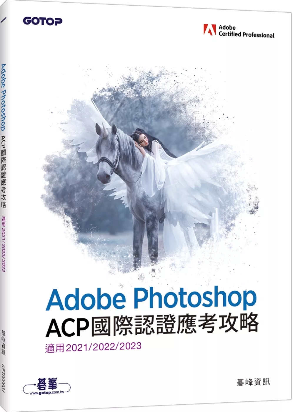 Adobe Photoshop ACP國際認證應考攻略 (適用2021/2022/2023)