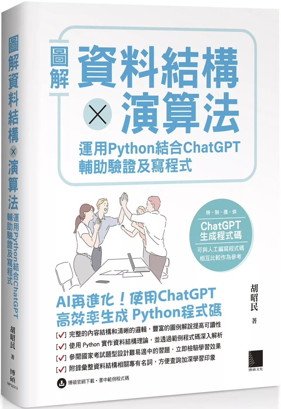 圖解資料結構 × 演算法：運用 Python 結合 ChatGPT 輔助驗證及寫程式