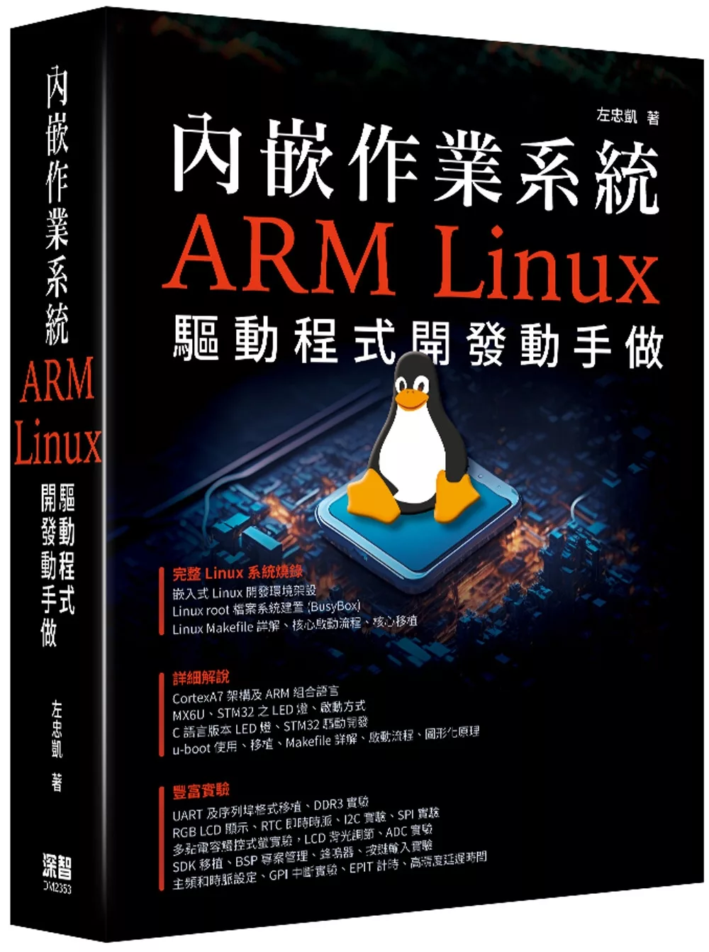內嵌作業系統 - ARM Linux驅動程式開發動手做