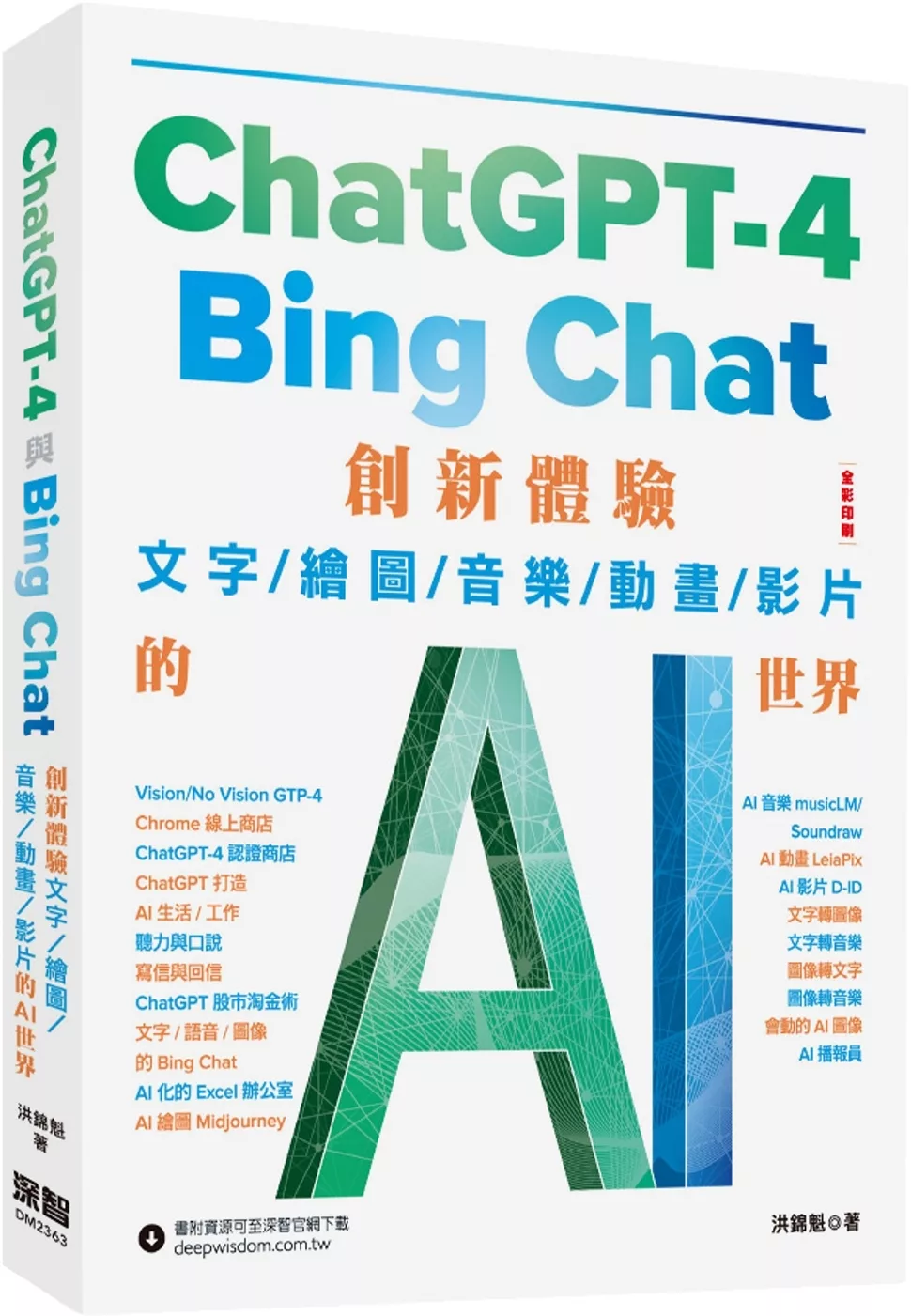 ChatGPT-4 與Bing Chat：創新體驗文字/繪圖/音樂/動畫/影片的AI世界